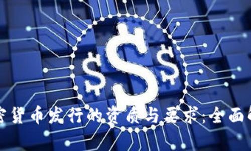 加密货币发行的资质与要求：全面解析