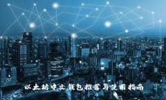 以太坊中文钱包推荐与使用指南