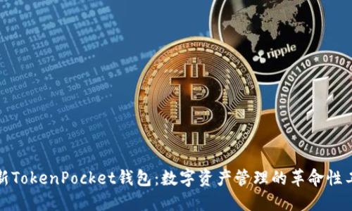 最新TokenPocket钱包：数字资产管理的革命性工具