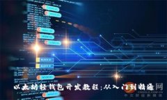 以太坊轻钱包开发教程：从入门到精通