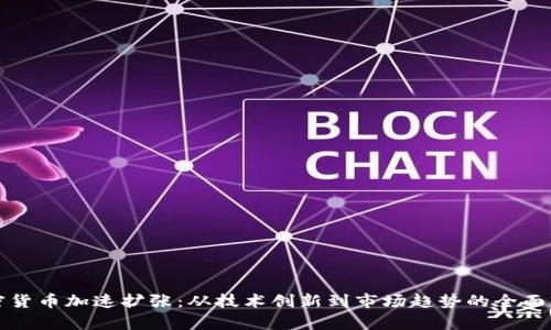 加密货币加速扩张：从技术创新到市场趋势的全面分析