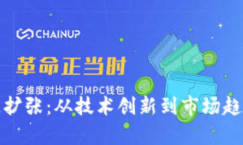 加密货币加速扩张：从技术创新到市场趋势的全面分析