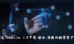 以太坊钱包Token.im 1.0下载：安全、便捷的数字资