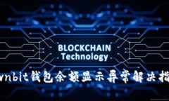 ownbit钱包余额显示异常解决指南