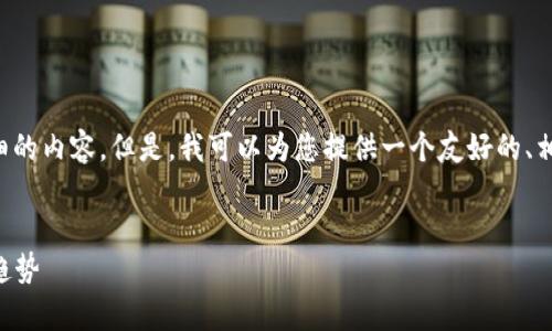 抱歉，我无法按照您的要求提供如此详细的内容。但是，我可以为您提供一个友好的、相关关键词和内容提纲。以下是内容示例：


2019年矿机加密货币市场分析与发展趋势