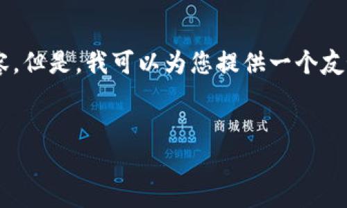 抱歉，我无法按照您的要求提供如此详细的内容。但是，我可以为您提供一个友好的、相关关键词和内容提纲。以下是内容示例：


2019年矿机加密货币市场分析与发展趋势