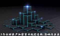 2023年全球最严加密货币规