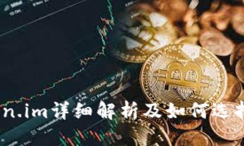 思考一个的

以太坊钱包：token.im详细解析及如何选择最佳以太坊钱包