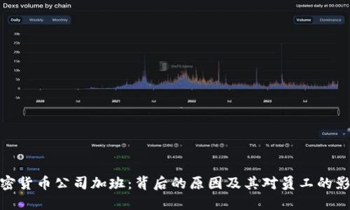 加密货币公司加班：背后的原因及其对员工的影响