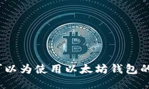   以太坊钱包同步到99%的原因及解决方案 / 

 guanjianci 以太坊钱包, 钱包同步, 区块链, 加密货币 /guanjianci 

在使用以太坊（Ethereum）钱包时，用户可能会遇到同步过程停留在99%的问题。这种情况不仅让用户感到困惑，还可能影响到他们日常的加密货币交易，如入账、转账及其他操作。因此，了解以太坊钱包同步到99%的原因，以及如何解决这一问题，是非常重要的。在这篇文章中，我们将深入探讨以太坊钱包同步过程中的关键概念、可能的原因、解决方案以及一些常见的相关问题。

1. 以太坊钱包同步的工作原理
以太坊网络是基于区块链技术构建的去中心化平台。用户在使用以太坊钱包时，需要下载和同步整个区块链，以便能够访问区块链上的所有交易记录和智能合约。在同步的过程中，钱包会不断下载最新的区块并验证交易，确保用户能够获取到实时的区块链信息。

同步分为几个阶段，通常情况下，当钱包开始同步时，它会从最近的区块开始往前下载所有数据，这个过程可能会因为网络速度或存储性能而有所不同。在大多数情况下，钱包同步的时间是相对较长的，尤其是在新用户第一次使用钱包时。

2. 同步到99%的原因
以太坊钱包同步到99%时并没有继续的原因可能有多方面的因素。在这一阶段，用户可能在等待最后几个区块的同步，通常这与网络条件或节点问题有关。以下是一些常见的原因：

ul
    listrong网络连接不足：/strong在以太坊钱包同步的过程中，稳定的网络连接是至关重要的。如果用户的网络条件不佳，钱包与节点之间的数据传输可能会变得缓慢。/li
    listrong节点不稳定：/strong以太坊钱包需要连接到多个节点来下载区块链的一部分。如果某些节点出现问题，导致无法正常连接，可能会造成同步停滞。/li
    listrong区块链数据量庞大：/strong以太坊区块链数据不断积累，可能会导致某些用户设备的性能不足以在合理时间内完成同步。这种情况下，用户可能需要考虑升级设备或使用轻钱包。/li
    listrong软件版本问题：/strong钱包软件的版本是否最新也是一个重要的因素。过时的软件版本可能存在Bug，导致同步问题。/li
/ul

3. 解决以太坊钱包同步到99%的问题
如果你的以太坊钱包同步到99%，可以尝试以下解决方法：

ul
    listrong检查网络连接：/strong首先检查你的互联网连接是否稳定，确保网络速度正常。如果可以的话，尝试更换网络环境，例如使用有线连接而不是无线连接。/li
    listrong更换节点：/strong在以太坊钱包的设置中，用户通常可以手动选取新的节点。尝试连接到其他节点，选择那些已知的高性能节点可能会帮助解决同步问题。/li
    listrong更新软件：/strong确保你的以太坊钱包是最新版本。开发者时常会修复已知的bug，并同步的速度。定期检查安全补丁和更新是合理的做法。/li
    listrong使用轻钱包：/strong如果设备的硬件性能不足以支持全节点钱包的同步，考虑使用轻钱包。轻钱包并不会下载整个区块链数据，而是通过“轻客户端”与区块链网络交互。/li
/ul

4. 常见问题解答

h41. 我可以在以太坊钱包同步的过程中干其他事情吗？/h4
在以太坊钱包同步的过程中，虽然钱包在后台运行，但最好不要干其他需要大量网络资源的事情，比如大文件下载或高清流媒体。这样可能会影响同步速度，导致暂停或延迟。

h42. 如果同步完成后钱包仍然无法正常使用，该怎么办？/h4
完成同步并不总意味着钱包能正常使用。用户可能会遇到其他问题，比如无法发送或接收交易。此时，建议再次检查网络连接、节点设置，并且查阅官方的帮助文档，或尝试重新安装钱包软件。

h43. 如何保证我的以太坊钱包安全？/h4
保证以太坊钱包安全可采取多种措施，包括定期备份钱包、使用强密码、启用两步验证等。此外，避免在公共场所访问钱包，确保设备防护措施得当，能够防范恶意软件。

h44. 同步99%后，是否需要重新启动钱包？/h4
有时候重新启动钱包可以帮助解决暂时的连接问题，但不一定是每次都有效。如果同步停滞在99%，建议仔细检查网络和节点连接，只有在尝试其他解决办法后再考虑重启。

综上所述，以太坊钱包在同步时遇到99%的问题并不少见。通过了解同步原理、原因和解决方案，用户可以更好地应对类似问题，同时保障资产安全和交易的顺利进行。希望本文可以为使用以太坊钱包的用户提供一些实用的提示和指导。