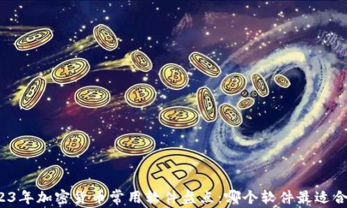 
2023年加密货币常用软件盘点：哪个软件最适合您？