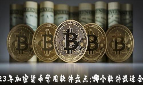
2023年加密货币常用软件盘点：哪个软件最适合您？