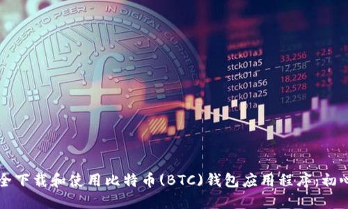 如何安全下载和使用比特币(BTC)钱包应用程序：初心者指南