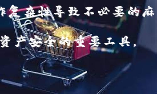 biao ti国内冷钱包的安全性及使用指南/biao ti
冷钱包,数字货币,安全存储,加密资产/guanjianci

在数字货币日益普及的今天，越来越多的人开始关注加密资产的安全问题。冷钱包作为一种有效的存储方案，因其独特的优势而受到许多投资者的青睐。本文将深入探讨国内冷钱包的安全性、使用方法及其相关问题，帮助大家更好地理解和使用冷钱包。

什么是冷钱包？
冷钱包是用于存储数字货币的一种离线存储工具，其主要目的是保护虚拟货币免受黑客攻击和网络安全漏洞的威胁。相比于在线钱包（热钱包），冷钱包不连接互联网，因此提供了更高的安全性。常见的冷钱包形式包括硬件钱包、纸钱包和离线计算机等。

冷钱包的安全性
冷钱包的安全性主要体现在以下几个方面：
ul
    li离线存储：由于冷钱包不连接互联网，黑客无法通过网络攻击获取其中的资产。/li
    li私钥保护：冷钱包的私钥不在任何在线平台上保存，减少了被盗的风险。/li
    li抗篡改：大多数硬件冷钱包设计有物理保护措施，能有效避免数据篡改。/li
/ul

如何选择合适的冷钱包？
选择冷钱包时，我们需要考虑以下几个因素：
ul
    li品牌与声誉：知名品牌的冷钱包通常经过严格测试和用户验证，安全性更高。/li
    li兼容性：确保冷钱包能够支持你所投资的数字货币种类。/li
    li用户界面：使用方便的界面将减少使用过程中可能遇到的问题。/li
    li价格：根据自己的需求选择性价比高的产品。/li
/ul

如何使用冷钱包存储数字货币？
使用冷钱包存储数字货币的基本步骤包括：
ol
    li购买冷钱包，并按照说明书进行设置。/li
    li生成钱包地址，并备份相关的私钥和助记词。/li
    li将数字货币从热钱包转移到冷钱包地址。/li
    li定期检查钱包安全性，确保没有异常。/li
/ol

冷钱包的维护与保养
为了确保冷钱包的安全性，使用者需要定期进行维护，其中包括：
ul
    li定期备份：备份助记词和私钥并将其安全存储，防止因设备故障导致的资产丢失。/li
    li更新固件：如果冷钱包支持固件更新，务必定期检查并更新，确保其安全性。/li
    li监控安全性：定期检查冷钱包的物理状态，确保没有明显损坏或篡改。/li
/ul

相关问题讨论

冷钱包的优缺点是什么？
冷钱包作为数字货币存储的一种工具，有其独特的优势和劣势。

优点：首先，冷钱包提供了最高级别的安全性。不连网的特性使得冷钱包几乎不可能遭受网络攻击，用户的资产得到了有效保护。此外，冷钱包支持多种加密货币，让用户能够集中管理多种资产。

其次，冷钱包设计通常注重用户操作体验，许多产品配备了直观的界面和简单的操作指南，使得即便是新手用户也能快速上手。

但冷钱包也有其不足之处。比如，冷钱包的使用相对较为复杂，用户在创建及转移资产时需要一定的技术知识，可能会增加出错的风险。此外，冷钱包在资产转移时需要先连接到网络，过多的操作可能导致用户对于资产的安全性产生疑虑。

如何确保冷钱包的安全性？
确保持有冷钱包的安全，需要进行多方面的措施。首先，选择信誉良好的制造商非常重要，购买前应对品牌进行详细研究，了解其售后服务及用户反馈。此外，强烈建议用户在下载和使用相关软件时，确保来源的官方性，避免下载恶意软件。

其次，用户在生成助记词和私钥时，应该在一个安全的环境中进行。使用过程中，始终保持助记词和私钥的安全存储，避免在网络上存储这些敏感信息，让其在物理空间中得到保护。

定期更新钱包固件也是保护数据的关键一步。如果冷钱包的制造商发布了更新程序，应及时安装，以免受到已知漏洞的影响。

如何应对冷钱包丢失的情况？
遭遇冷钱包丢失的情况，需要首先冷静处理。大多数冷钱包都有助记词或私钥作为恢复的方式。务必确保在首次设置时妥善保存这些信息。如果丢失的是像硬件钱包这样的设备，而你的助记词没有备份，你可能将永久失去资产。

为了减少此类风险，用户应提前进行备份，并将其存储在多个安全的地点。如果丢失了设备，应第一时间尝试找回或通过助记词进行恢复。若丢失无法逆转，用户需要吸取教训，以后再投资时多加注意。

冷钱包适合哪类用户？
冷钱包适合那些重视安全性，对数字资产有较高投入的用户。比如，从长远投资角度看，冷钱包能够有效地减少黑客攻击和盗窃风险，尤其是那些持有大量数字资产的投资者。

然而，对于频繁交易、习惯于日常使用数字货币的小额用户来说，热钱包可能更为便捷，冷钱包的使用反而会因操作复杂性导致不必要的麻烦。

总结来说，选择冷钱包的用户，必须对数字货币有一定了解，并具备安全意识。只要正确使用，冷钱包将是保护数字资产安全的重要工具。 

最后，希望本文所提供的信息和见解能帮助读者更全面地理解冷钱包在数字货币存储中的角色与价值。