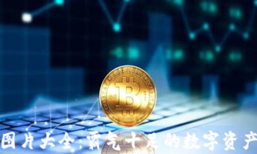 
加密货币图片大全：霸气十足的数字资产视觉盛宴