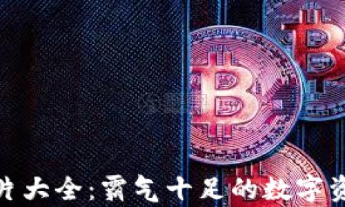 
加密货币图片大全：霸气十足的数字资产视觉盛宴