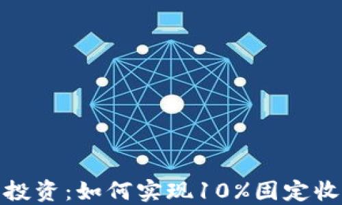 
加密货币投资：如何实现10%固定收益的策略