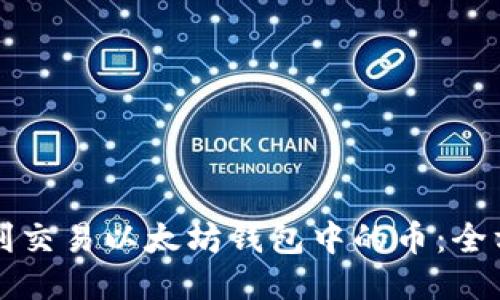 如何顺利交易以太坊钱包中的币：全方位指南