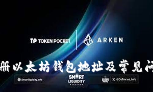 如何注册以太坊钱包地址及常见问题解答