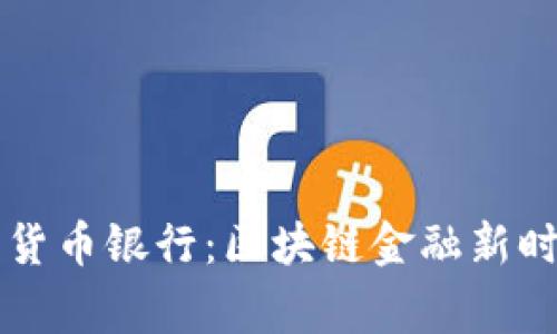 菲律宾加密货币银行：区块链金融新时代的引领者