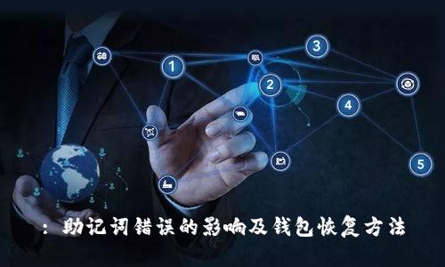 : 助记词错误的影响及钱包恢复方法