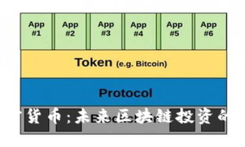 DFT加密货币：未来区块链投资的新机遇