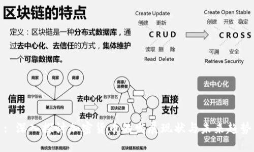 : 深入探讨加密货币的发展现状与未来趋势