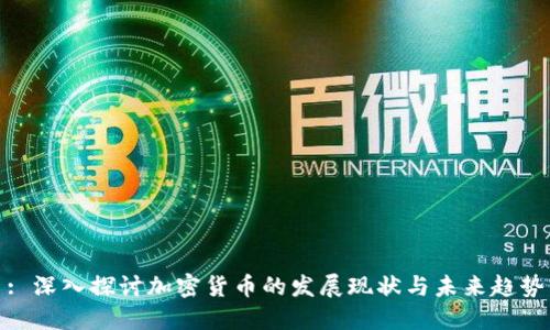 : 深入探讨加密货币的发展现状与未来趋势