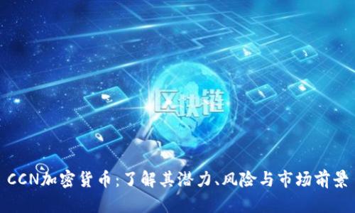 CCN加密货币：了解其潜力、风险与市场前景