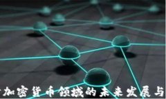 深入探讨加密货币领域的