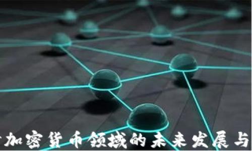 
深入探讨加密货币领域的未来发展与投资策略