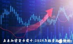   未来加密货币前十：2024年投资趋势解析