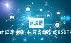 USDT实时汇率查询：如何高