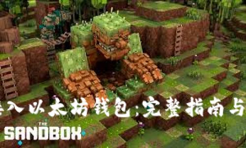 交易所如何接入以太坊钱包：完整指南与常见问题解析