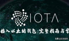 交易所如何接入以太坊钱