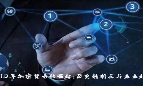 2013年加密货币的崛起：历史转折点与未来趋势