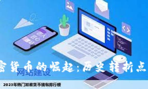 2013年加密货币的崛起：历史转折点与未来趋势