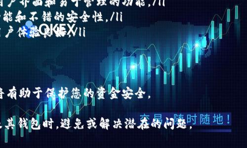 baioti以太坊钱包里的币转不出来？常见原因与解决方案详解/baioti
以太坊, 钱包, 转账, 解决方案/guanjianci

以太坊（Ethereum）作为一种广泛使用的区块链平台，其原生代币以太币（ETH）被广泛用于各种去中心化应用（dApps）和智能合约。然而，有些用户可能会遇到在以太坊钱包中无法转账的情况。这种情况可能会让用户感到困惑和焦虑，尤其是当他们急需进行某笔交易时。

本文将详细探讨以太坊钱包里币转不出来的原因，以及相应的解决方案。同时，我们还会讨论一些相关的常见问题，帮助用户更深入理解以太坊及其钱包的使用。

一、以太坊钱包转账失败的原因

在使用以太坊钱包进行转账时，可能会遇到多种问题，导致交易失败。以下是一些常见的原因：

ol
listrong余额不足：/strong首先，确保您的钱包中有足够的以太币（ETH）进行转账。转账时，不仅需要转出的金额，还需要支付一定的网络手续费（Gas费）。如果您的钱包余额不足以支付这些费用，转账将无法完成。/li

listrongGas费用设置不当：/strong每笔转账都需要支付Gas费用，这是支付给矿工处理交易的费用。如果设置的Gas价格低于网络的最低标准，可能会导致交易被拒绝。用户可以在转账时查看当前的Gas价格，并相应地进行调整。/li

listrong网络拥堵：/strong以太坊区块链的网络状态会影响交易的快慢和成功率。在网络高峰期，交易会变得非常拥堵，导致转账等待时间延长，甚至被矿工忽略。/li

listrong钱包软件问题：/strong钱包应用或浏览器扩展可能会存在Bug或者需要更新。如果您使用的是一个不受信任或不常更新的钱包，为了安全和功能的避免转账问题，请及时更新或选择其他钱包。/li

listrong智能合约的限制：/strong如果您在转账时涉及到与智能合约交互，而智能合约本身有约束或条件，可能导致转账失败。/li

listrong私钥或助记词丢失：/strong如果您无法访问自己的钱包，因为忘记了私钥或助记词，您将无法进行任何转账。/li
/ol

二、如何解决以太坊钱包转账问题

遇到以太坊钱包无法转账的情况时，可以尝试以下解决方案：

ol
listrong检查余额：/strong首先确认您的钱包余额是否足够进行转账。除了所需的转账金额，确保有足够的ETH用于支付Gas费用。/li

listrong调整Gas费：/strong在进行转账时，建议使用推荐的Gas价格进行设置。许多钱包会提供当前网络的Gas价格，您可以根据这些信息您的手续费设置，以提高交易成功率。/li

listrong等待网络恢复：/strong如果网络出现拥堵，您可以尝试稍后再进行转账，或者选择在网络不那么繁忙的时段交易。/li

listrong更换钱包：/strong如果您怀疑是钱包软件的问题，考虑使用其他受信任的钱包，例如MetaMask、MyEtherWallet或Trust Wallet等来进行转账。/li

listrong确认智能合约信息：/strong如果转账涉及到智能合约，请仔细查看合约的条件，确保您满足所有要求。/li

listrong保留私钥或助记词：/strong建议将私钥或助记词安全保存。没有这些信息，您的资产无法恢复或转移。/li
/ol

三、如何避免未来转账问题

为了减少未来在以太坊钱包转账时遇到的问题，用户可以采取一些预防措施：

ol
listrong随时监控余额：/strong定期检查您的钱包余额，确保在进行任何形式的交易或转账前有足够的资金。/li

listrong关注Gas费用波动：/strong由于以太坊的Gas费用不稳定，保持对当前Gas费用的了解是非常重要的。很多钱包都有Gas成本的实时数据显示。/li

listrong选择合适的钱包：/strong选择一个用户评价高、安全性好、功能稳定的钱包对于避免问题有很大帮助。/li

listrong保持软件更新：/strong钱包和相关应用的更新可以提高安全性和稳定性，注意及时更新以确保获取最新的功能和修复漏洞。/li

listrong加密资产知识学习：/strong学习更多关于区块链、以太坊及其运作的知识，可以帮助用户做出更明智的决策，减少错误操作。/li
/ol

四、常见问题解答

h41. 什么是Gas费用？如何计算？/h4

Gas费用是以太坊网络上的一种计算费用，用于支付矿工处理交易和执行智能合约的成本。用户在发送每笔交易时都需要设定Gas价格（用Gwei表示）。Gas费用的总金额等于Gas Limit（即该笔交易可消耗的最大Gas量）乘以Gas Price（每单位Gas的价格）。

以太坊网络的Gas Price会随着网络的繁忙程度而改变。通常在网络拥堵时，Gas Price会显著上升。用户可以通过一些网关网站或钱包应用来查找当前的Gas Price。

为了确保交易能够顺利完成，用户应该设定合理的Gas Price。市场行情下，通常建议选择比建议价格略高的Gas Price，避免交易被拥堵。

h42. 如何恢复丢失的私钥？/h4

丢失私钥或助记词通常意味着无法访问钱包中的资产，因为这些信息是访问和管理您的加密资产的唯一钥匙。遗憾的是，目前没有任何有效的方法可以“恢复”丢失的私钥，唯一的解决方案是在创建钱包时将私钥或助记词安全备份。

确保备份的安全性至关重要。推荐的方法包括将其写在纸上并存放在防火安全的地方，或使用硬件钱包存储这些信息。而且，可以考虑使用密码管理工具存储不同平台的私钥和助记词。

在使用加密资产时，了解和管理好自己的私钥是一项至关重要的技能，确保不在电子设备上保留可访问的私钥，以减少被盗的风险。

h43. 转账失败会损失ETH吗？/h4

转账失败一般不会损失您发送的ETH，但您所支付的Gas费用会被扣除。具体来说，Gas费用会在交易确认后被矿工收取，即使交易本身未能成功完成。由于Gas是矿工执行您交易的补偿，交易最终未成功并不影响Gas费用的收取。

为了避免不必要的损失，当您尝试进行转账时一定要确认余额、Gas价格等信息，尤其是在网络状况较差或繁忙时段进行交易时。如果交易频繁失败，建议暂停转账，逐步分析原因，再进行操作。

h44. 使用哪些善意的钱包推荐？/h4

关于数字资产的存储和管理，有很多优秀的钱包可供选择。以下是几个相对受欢迎的钱包：

ol
listrongMetaMask：/strong一种流行的浏览器扩展钱包，被广泛用于与以太坊支持的dApps交互，拥有友好的用户界面和易于管理的功能。/li
listrongMyEtherWallet：/strong一个开源的以太坊钱包，支持用户创建和管理他们的私人钱包，具备强大的功能和不错的安全性。/li
listrongTrust Wallet：/strong由Binance收购的移动端钱包，集成了多种功能，如DApp浏览、DeFi应用等，且用户体验良好。/li
listrongLedger 和 Trezor：/strong这两款硬件钱包以其高安全性著称，非常适合长期保存加密资产。/li
/ol

总之，选择合适的钱包将大大减少您在数字资产管理中的问题。同时，保持警惕，定期关注相关信息与安全提示，将有助于保护您的资金安全。

以上就是关于以太坊钱包里币转不出来的原因、解决方案及相关问题的详细分析。希望能帮助您在使用以太坊及其钱包时，避免或解决潜在的问题。