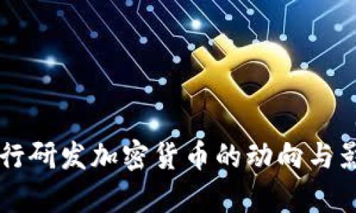 中国央行研发加密货币的动向与影响分析