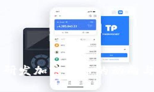 中国央行研发加密货币的动向与影响分析