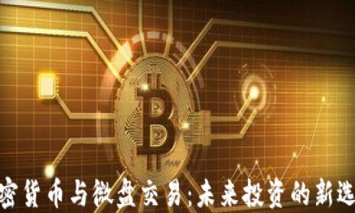 
加密货币与微盘交易：未来投资的新选择
