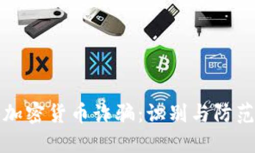 揭秘加密货币诈骗：识别与防范技巧