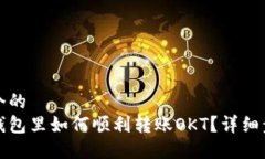 思考一个的  以太坊钱包里