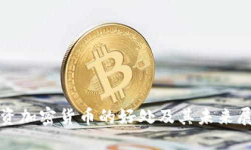 投资加密货币的好处及其未来展望