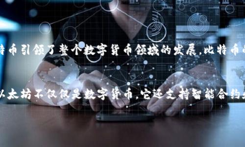 中国加密货币第一名通常被认为是比特币（Bitcoin），不过也有人认为是以太坊（Ethereum），因为它在中国的关注度和应用腾飞。

以下是一个简要介绍：

比特币概述
比特币是全球第一个去中心化的数字货币，创始人中本聪于2009年推出。作为最早的加密货币，比特币引领了整个数字货币领域的发展。比特币的核心技术是区块链，它是一个公开的、不可篡改的交易记录数据库，确保了交易的透明性和安全性。

以太坊的崛起
以太坊是由维塔利克·布特林于2015年推出的，并迅速成为全球第二大加密货币。与比特币不同，以太坊不仅仅是数字货币，它还支持智能合约和去中心化应用（DApps）。这一特性使其在开发者和企业中获得了极大的欢迎。

如果你有更具体的问题或者想要深入了解的内容，请告诉我！