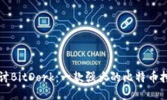 深入探讨BitDork：一款强大