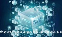 : 加密货币如何影响乌克兰