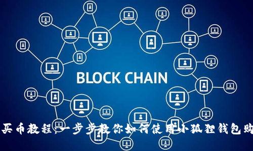 小狐狸钱包买币教程：一步步教你如何使用小狐狸钱包购买加密货币