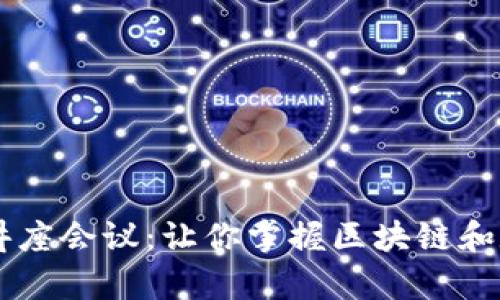 出席加密货币讲座会议：让你掌握区块链和数字资产的未来