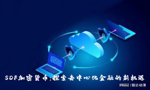 SDF加密货币：探索去中心化金融的新机遇